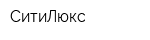 СитиЛюкс