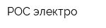 РОС-электро
