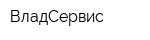 ВладСервис