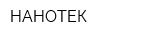 НАНОТЕК