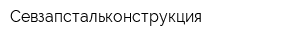 Севзапстальконструкция