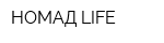 НОМАД LIFE