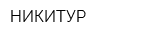 НИКИТУР