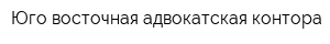 Юго-восточная адвокатская контора