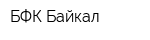 БФК Байкал