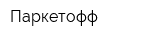 Паркетофф