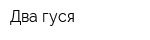 Два гуся