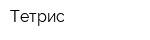 Тетрис