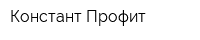 Констант-Профит
