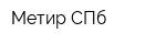 Метир СПб