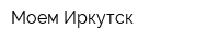 Моем Иркутск