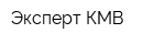 Эксперт КМВ