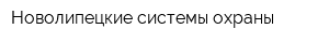 Новолипецкие системы охраны