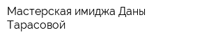 Мастерская имиджа Даны Тарасовой