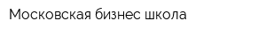 Московская бизнес-школа