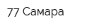 77 Самара