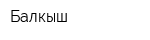Балкыш