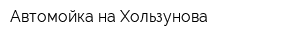 Автомойка на Хользунова