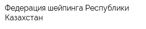 Федерация шейпинга Республики Казахстан