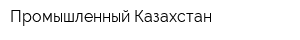 Промышленный Казахстан