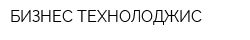 БИЗНЕС ТЕХНОЛОДЖИС