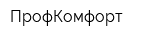 ПрофКомфорт