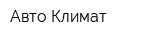 Авто Климат
