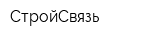 СтройСвязь