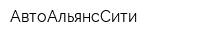 АвтоАльянсСити