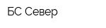 БС Север