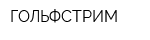 ГОЛЬФСТРИМ