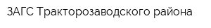 ЗАГС Тракторозаводского района