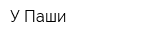 У Паши