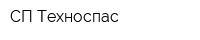 СП Техноспас