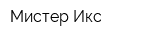 Мистер Икс