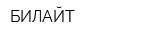 БИЛАЙТ