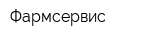 Фармсервис