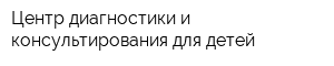 Центр диагностики и консультирования для детей