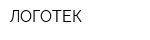 ЛОГОТЕК