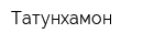 Татунхамон