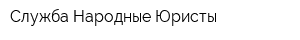 Служба Народные Юристы