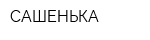 САШЕНЬКА