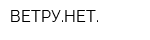 ВЕТРУНЕТ