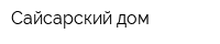 Сайсарский дом
