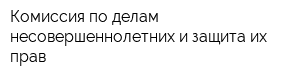 Комиссия по делам несовершеннолетних и защита их прав