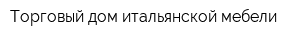 Торговый дом итальянской мебели