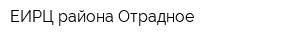 ЕИРЦ района Отрадное