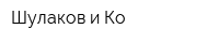 Шулаков и Ко