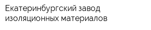Екатеринбургский завод изоляционных материалов