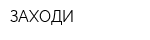ЗАХОДИ